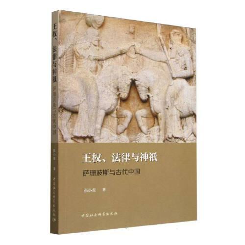 王權(quán)、法律與神祇——薩珊波斯與古代中國