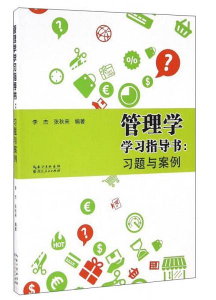 管理學(xué)學(xué)習(xí)指導(dǎo)書(shū)：習(xí)題與案例