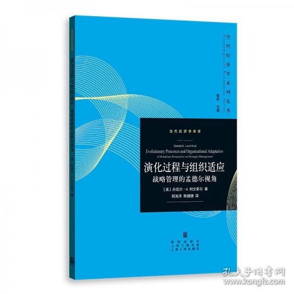 演化過(guò)程與組織適應(yīng)：戰(zhàn)略管理的孟德?tīng)栆暯? onerror=