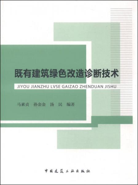 既有建筑綠色改造診斷技術(shù)
