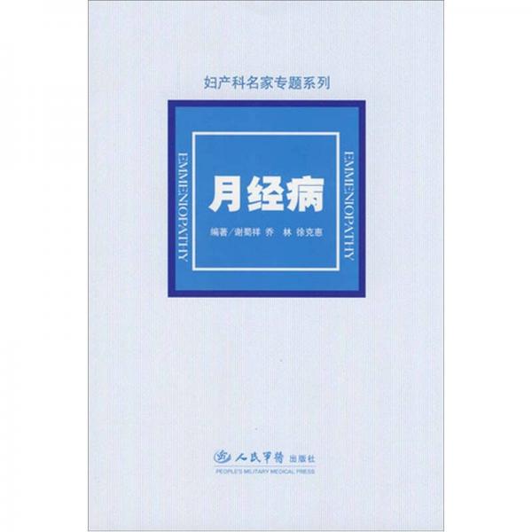月經(jīng)病