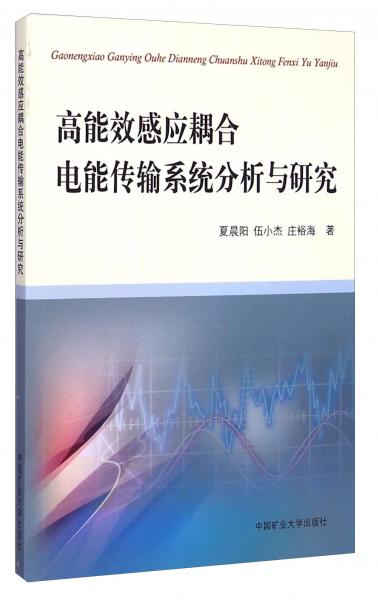 高能效感應(yīng)耦合電能傳輸系統(tǒng)分析與研究