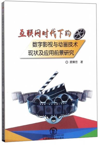 互聯(lián)網(wǎng)時代下的數(shù)字影視與動畫技術(shù)現(xiàn)狀及應(yīng)用前景研究