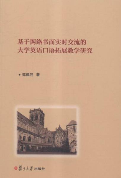 基于网络书面实时交流的大学英语口语拓展教学研究