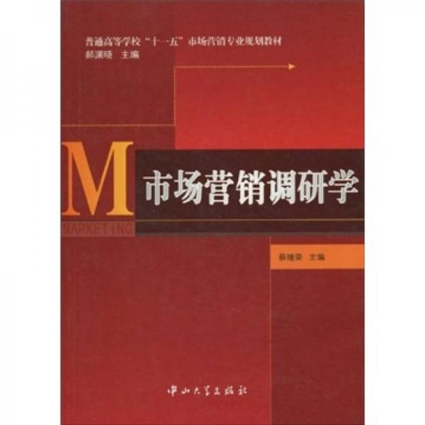 市場營銷調(diào)研學