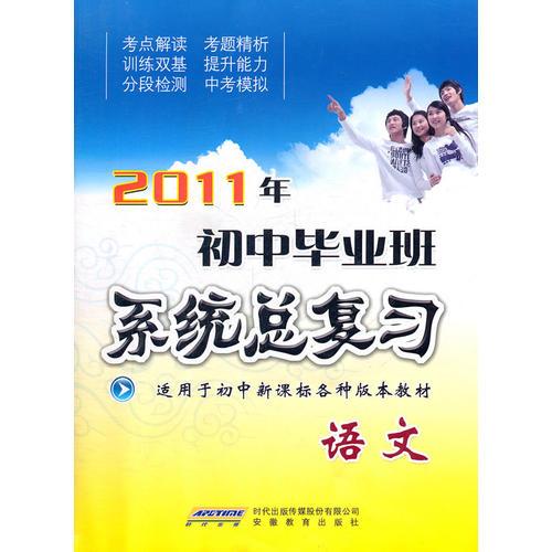 2011年初中毕业班系统总复习 语文（2010年12月印刷）