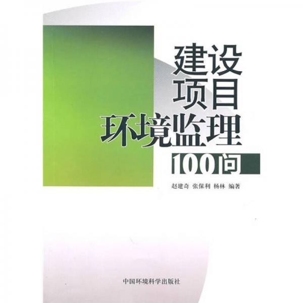 建設項目環(huán)境監(jiān)理100問