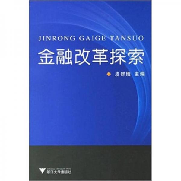 金融改革探索