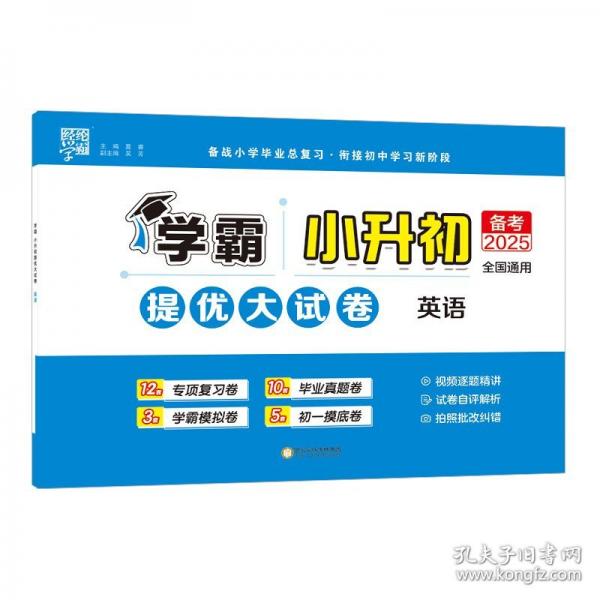 25春 小升初提優(yōu)大試卷