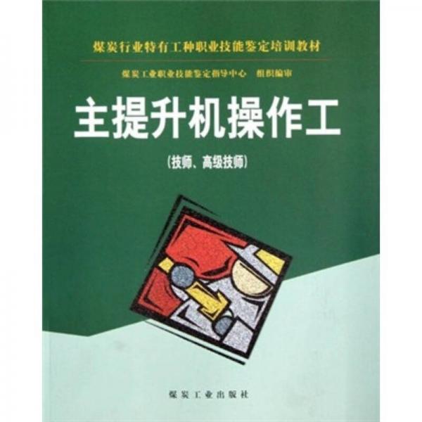 主提升機操作工（技師高級技師）