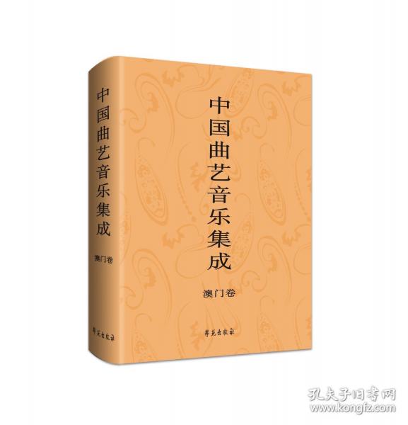 中国曲艺音乐集成•澳门卷