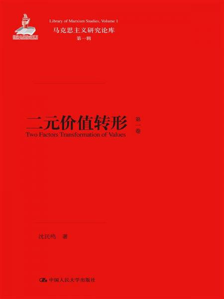 二元价值转形（马克思主义研究论库·第一辑）（共3卷）