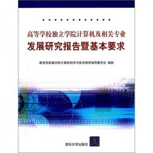 高等學校獨立學院計算機及相關(guān)專業(yè)發(fā)展研究報告暨基本要求