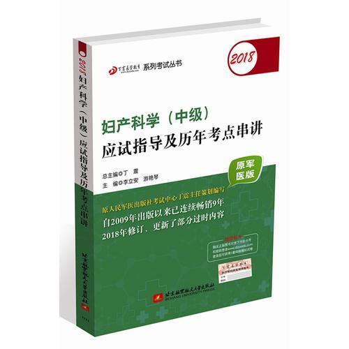 2018丁震醫(yī)學(xué)教育系列考試叢書：2018婦產(chǎn)科學(xué)（中級）應(yīng)試指導(dǎo)及歷年考點(diǎn)串講