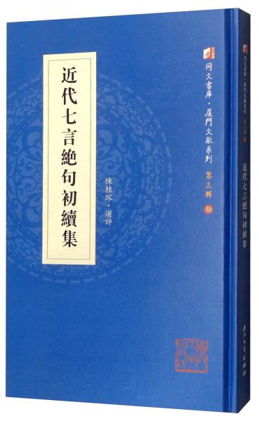 近代七言絕句初續(xù)集/廈門文獻(xiàn)系列·同文書庫