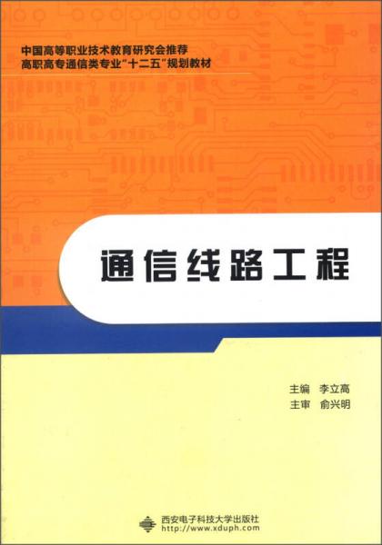 高职高专通信类专业“十二五”规划教材：通信线路工程