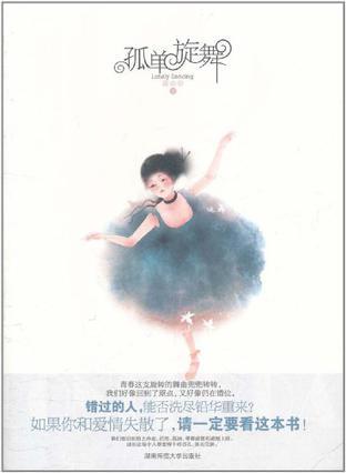 孤單旋舞