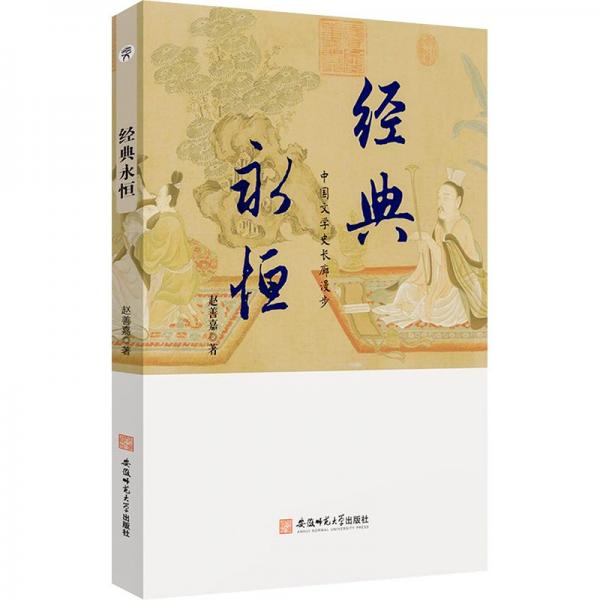 全新正版圖書 典永恒:中國文學(xué)史長廊漫步趙善嘉安徽師范大學(xué)出版社9787567661080