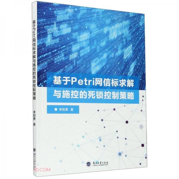 基于Petri網(wǎng)信標(biāo)求解與施控的死鎖控制策略