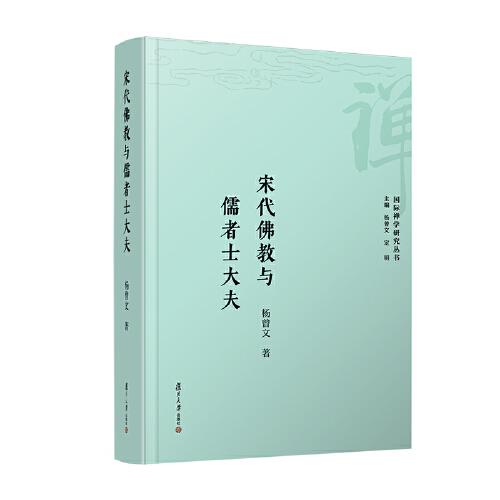 宋代佛教與儒者士大夫