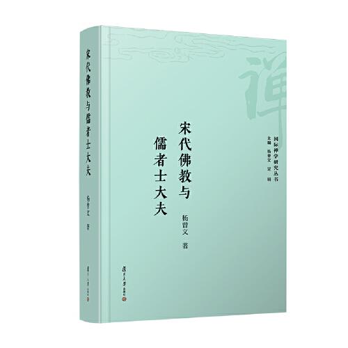 当当网 宋代佛教与儒者士大夫 杨曾文 复旦大学出版社 正版书籍