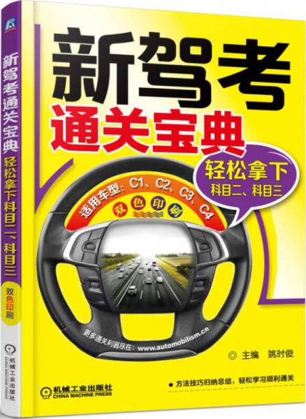 新駕考通關寶典：輕松拿下科目二、科目三