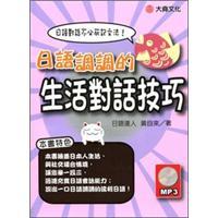 日語調(diào)調(diào)的生活對(duì)話技巧