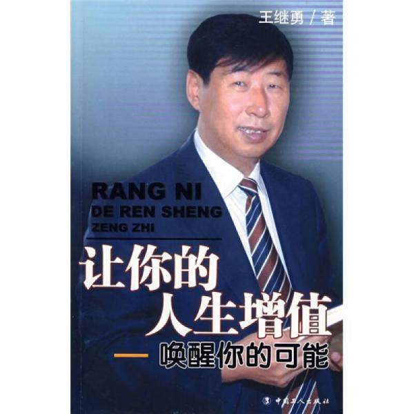 讓你的人生增值：喚醒你的可能