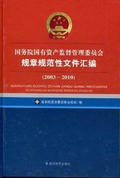 國務院國有資產(chǎn)監(jiān)督管理委員會規(guī)章規(guī)范性文件匯編2003-2010