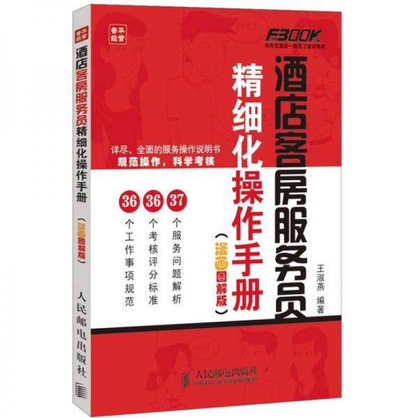 弗布克酒店一線員工培訓(xùn)系列：酒店客房服務(wù)員精細(xì)化操作手冊（漫畫圖解版）