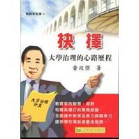 抉擇：大學(xué)治理的心路歷程