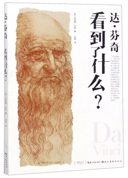 達(dá)芬奇看到了什么？/蓋博瓦叢書