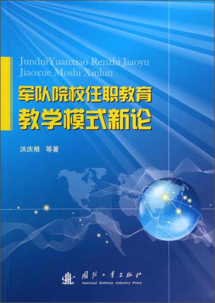 军队院校任职教育教学模式新论