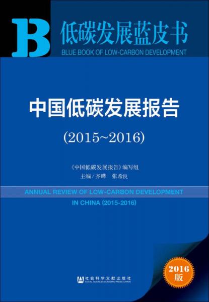 中国低碳发展报告（2015～2016）