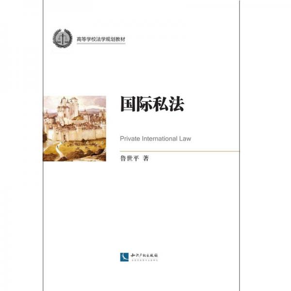 國(guó)際私法