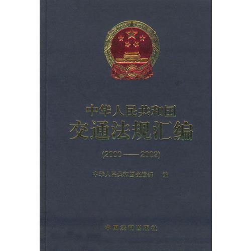 中華人民共和國(guó)交通法規(guī)匯編:2000-2002