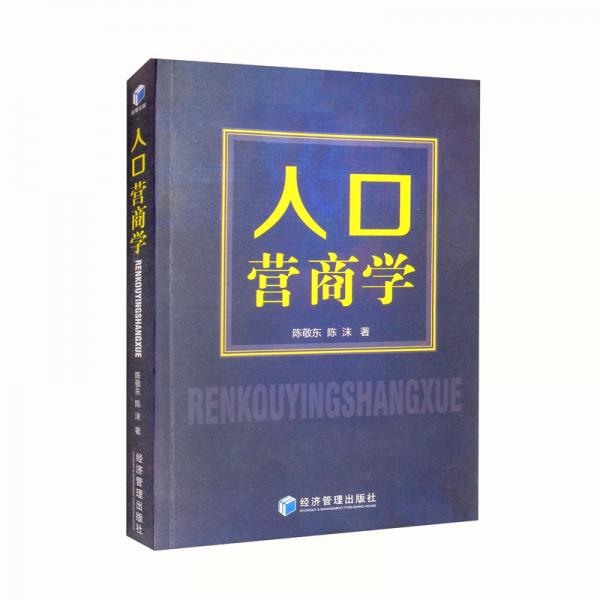 人口營(yíng)商學(xué)