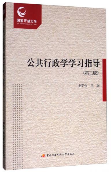 公共行政學(xué)學(xué)習(xí)指導(dǎo)（第3版）