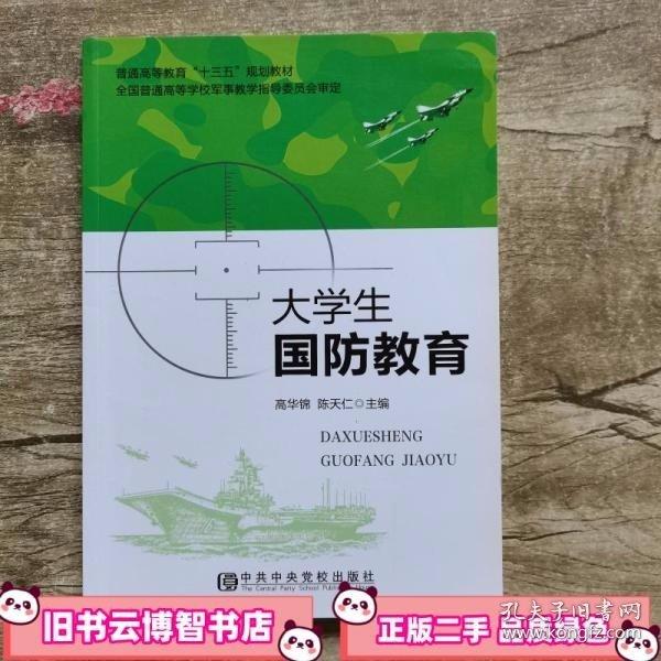 大学生国防教育 