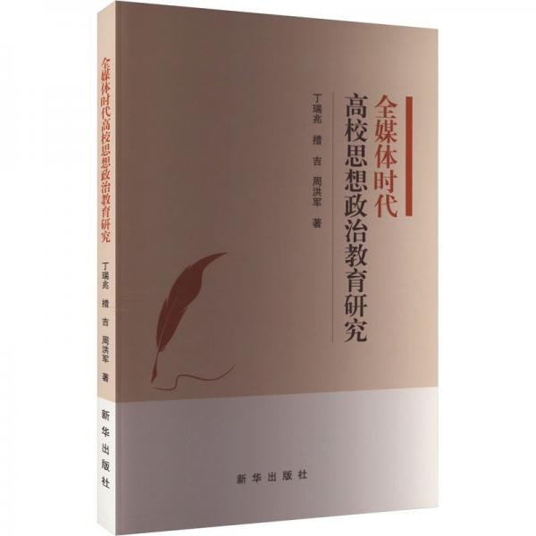 全媒體時(shí)代高校思想政治教育研究