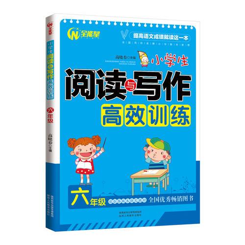 小学生阅读与写作高效训练6年级