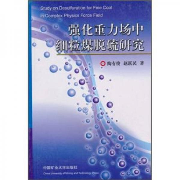 強(qiáng)化重力場(chǎng)中細(xì)粒煤脫硫研究