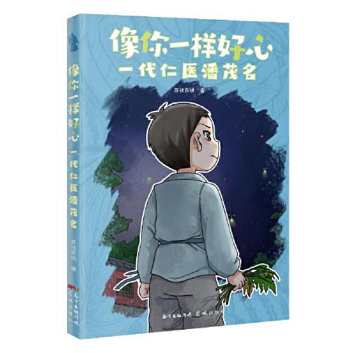 像你一樣好心——一代仁醫(yī)潘茂名（彩色插圖+人物歷史傳說，用一本書看一代仁醫(yī)潘茂名行醫(yī)濟(jì)世）