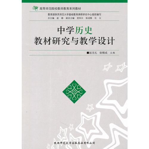 中學(xué)歷史教材研究與教學(xué)設(shè)計(jì)