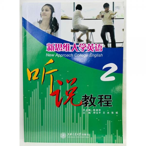 新思維大學英語聽說教程.2