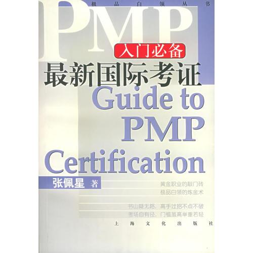 最新國際考證PMP入門必備