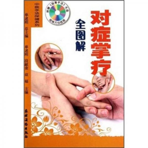 對(duì)癥掌療全圖解