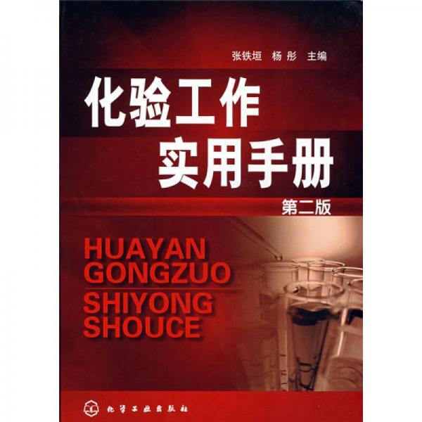 化驗(yàn)工作實(shí)用手冊(cè)（第2版）