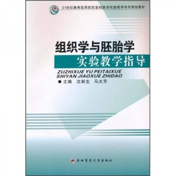 組織學(xué)與胚胎學(xué)實(shí)驗(yàn)教學(xué)指導(dǎo)