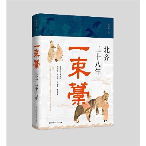 一束藁：北齊二十八年